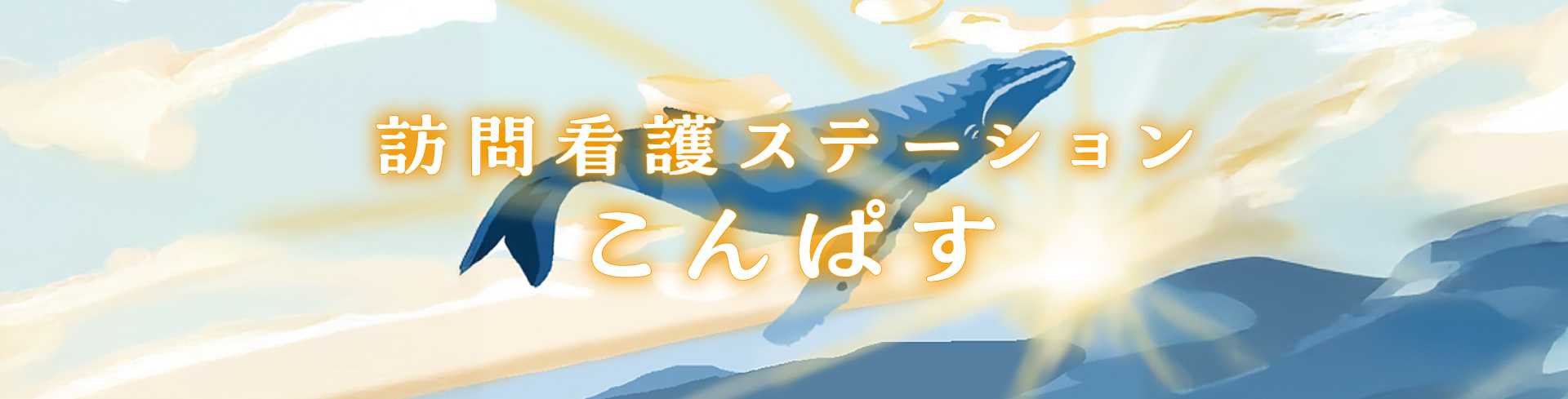 訪問看護ステーション　こんぱす