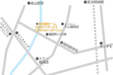 アクセスについて|CASAデイサービス/(株)岡崎ライフケアサービス