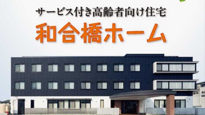 サービス付き高齢者住宅「和合橋ホーム」|CASAデイサービス/(株)岡崎ライフケアサービス