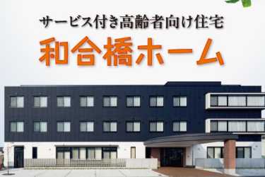 施設概要|サービス付き高齢者住宅 和合橋ホーム(CASAヘルパーステーション併設)