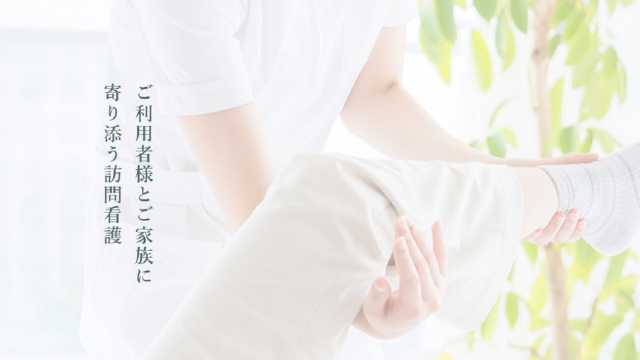 24時間365日、関わる全ての人に『安心と笑顔』を。|クリスタ訪問看護ステーション