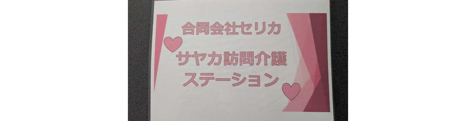サヤカ訪問介護ステーション