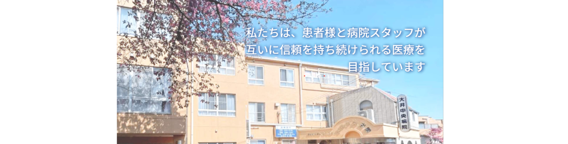 大井中央病院　訪問リハビリテーション