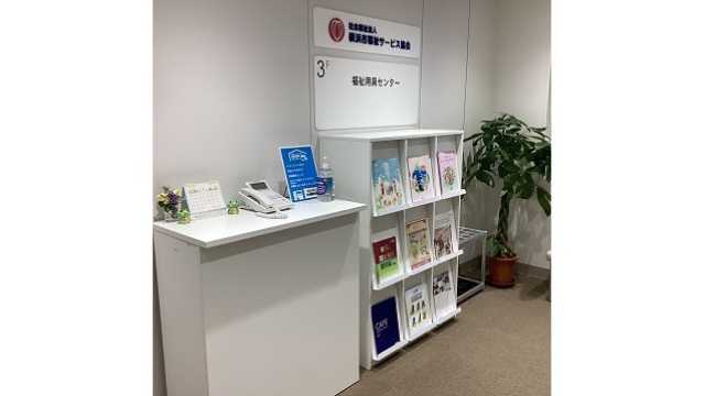 福祉用具貸与・販売・住宅改修｜横浜市福祉サービス協会　福祉用具センター