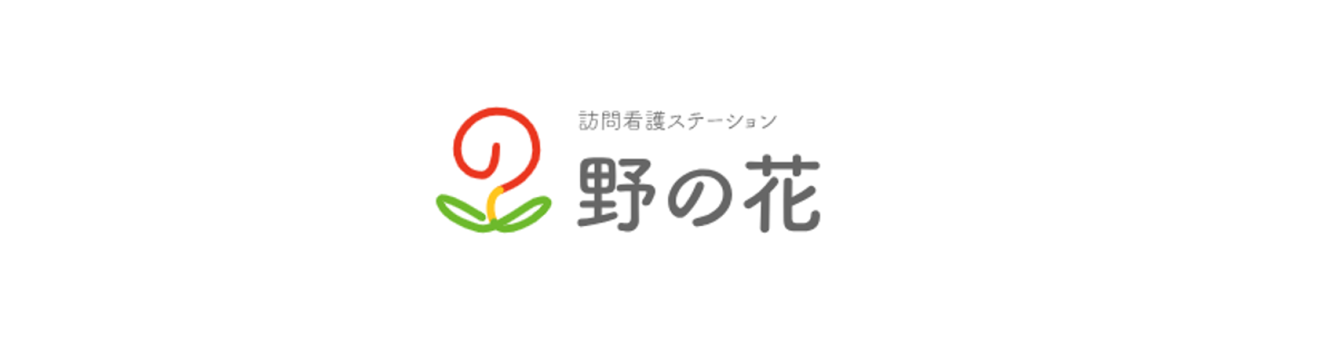 訪問看護ステーション野の花