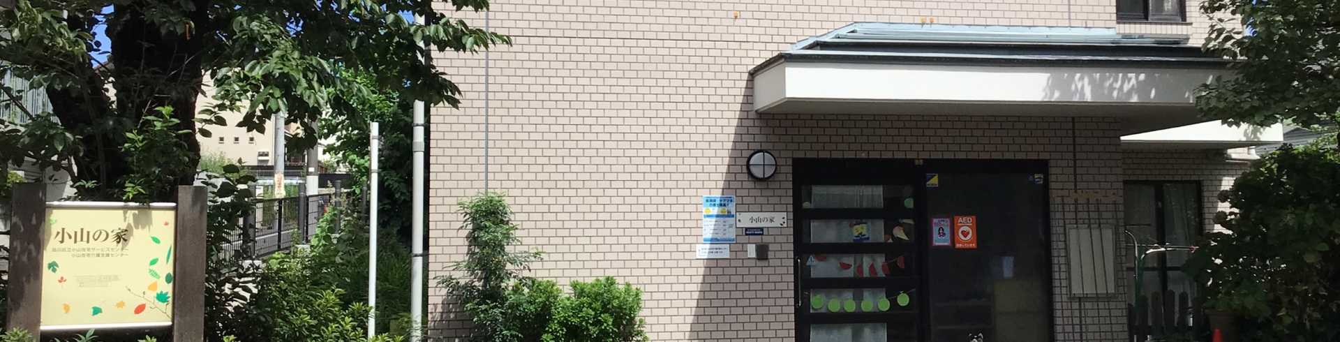 品川区立小山在宅サービスセンター  小山の家