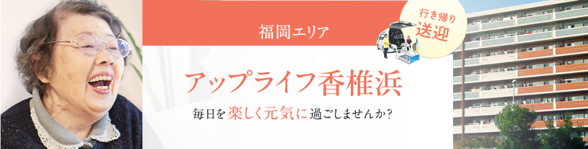 アップライフ香椎浜