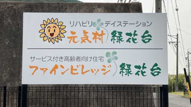 名古屋市緑区緑花台の『ファインビレッジ緑花台』｜サービス付き高齢者向け住宅ファインビレッジ緑花台（ケアステーション元気村 併設）