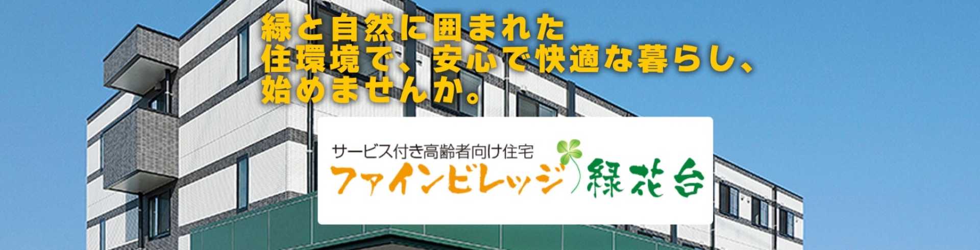 サービス付き高齢者向け住宅ファインビレッジ緑花台（ケアステーション元気村 併設）