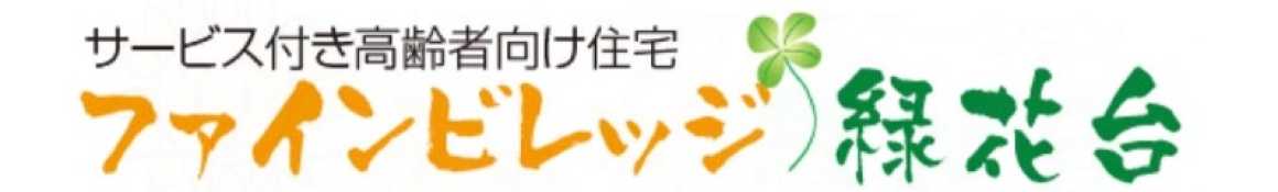 ファインビレッジ緑花台の特徴|サービス付き高齢者向け住宅ファインビレッジ緑花台(ケアステーション元気村 併設)