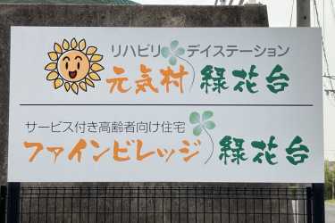 施設概要｜サービス付き高齢者向け住宅ファインビレッジ緑花台（ケアステーション元気村 併設）