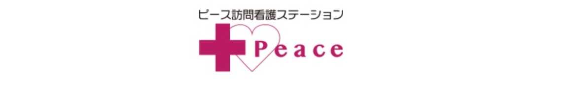 ピースが大切にしていること♡|訪問看護ステーションピース