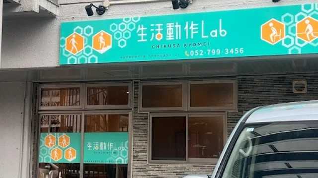 『できる』を増やす、生活動作特化リハビリ｜生活動作Lab 千種京命／合同会社Casita.