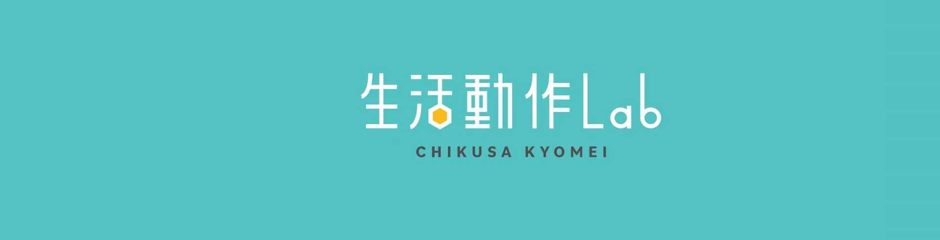 生活動作Lab 千種京命／合同会社Casita.