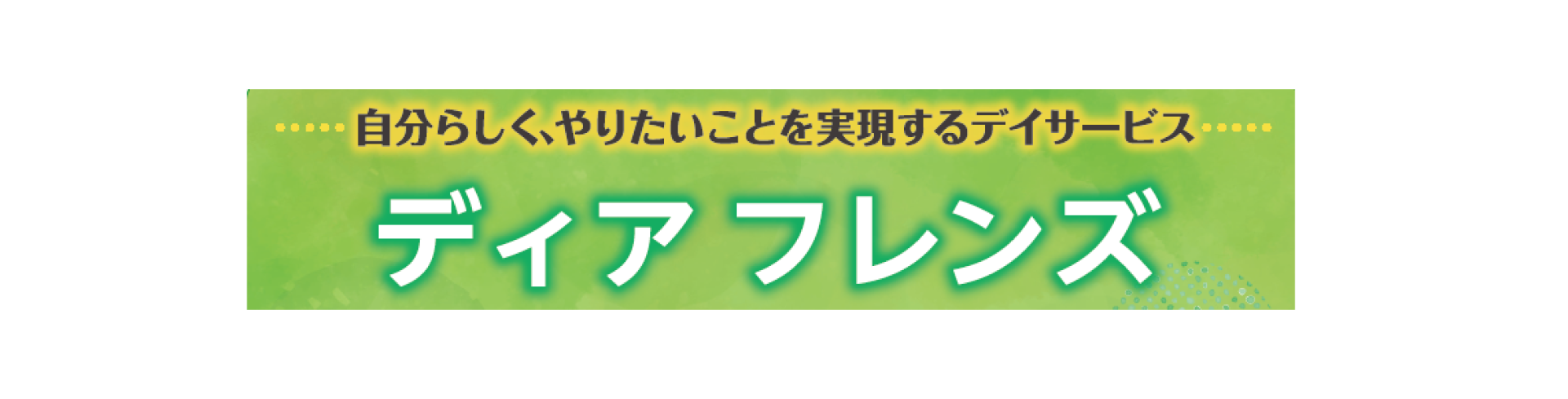 デイホーム　Dear friends