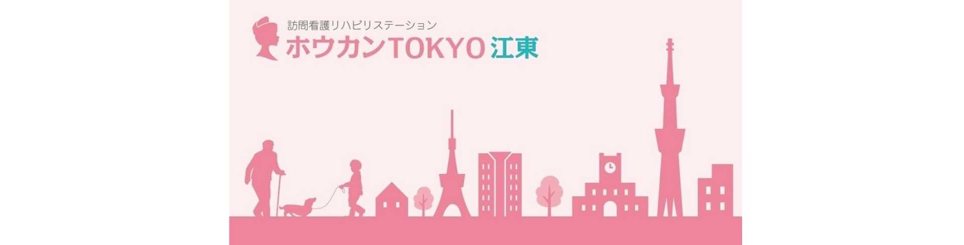 ホウカンTOKYO江東