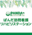 ぱんだ訪問看護リハビリステーション