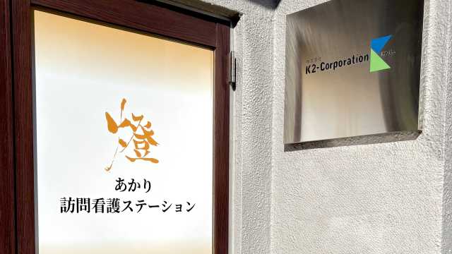 江東区で生まれ育った私たちにお任せください|あかり訪問看護ステーション