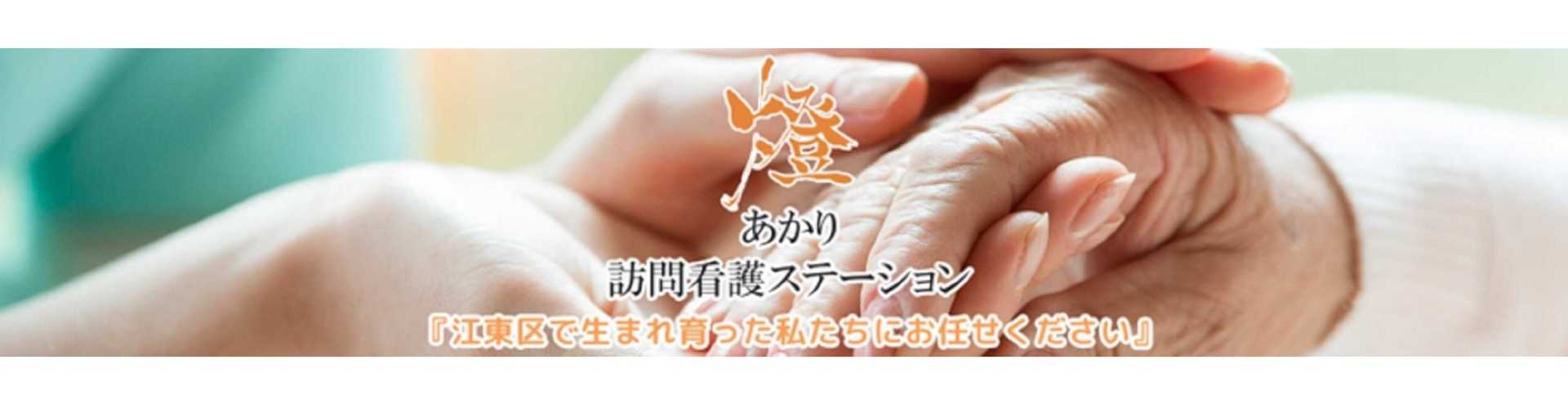 あかり訪問看護ステーション