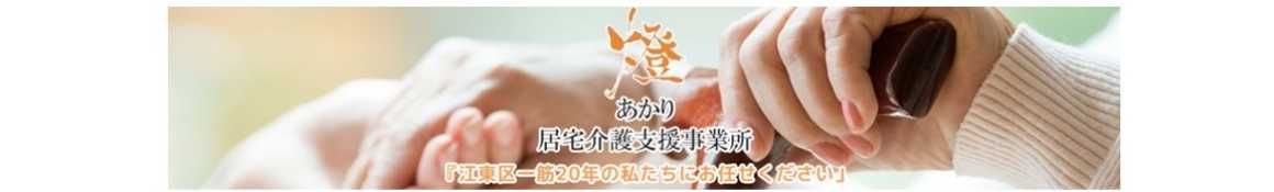 包括的なサービス|あかり訪問看護ステーション