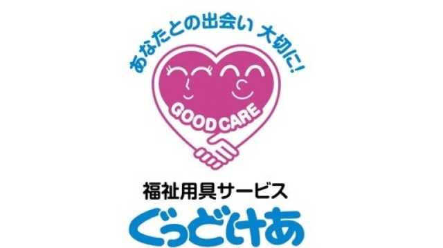 福祉用具レンタル・販売および住宅改修をサポートします。｜福祉用具サービスぐっどけあ