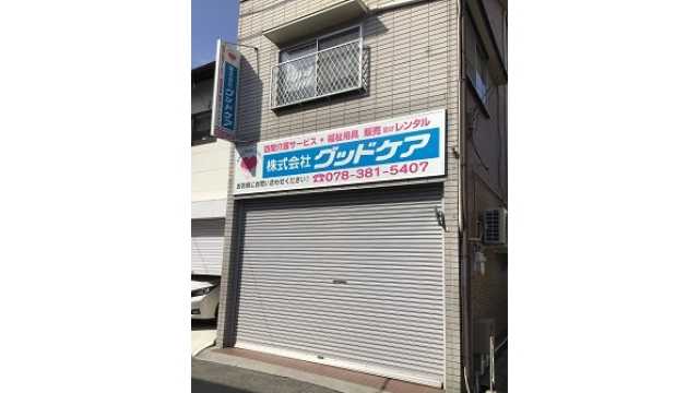 福祉用具レンタル・販売および住宅改修をサポートします。｜福祉用具サービスぐっどけあ