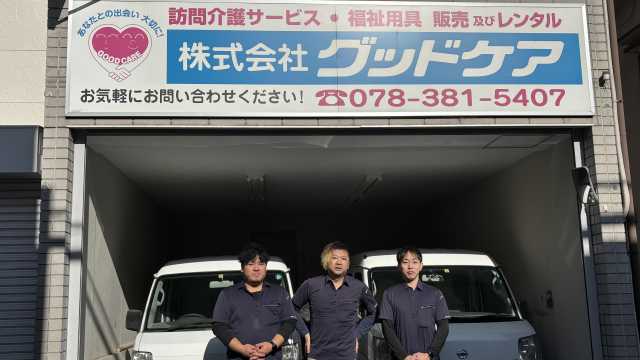福祉用具レンタル・販売および住宅改修をサポートします。｜福祉用具サービスぐっどけあ