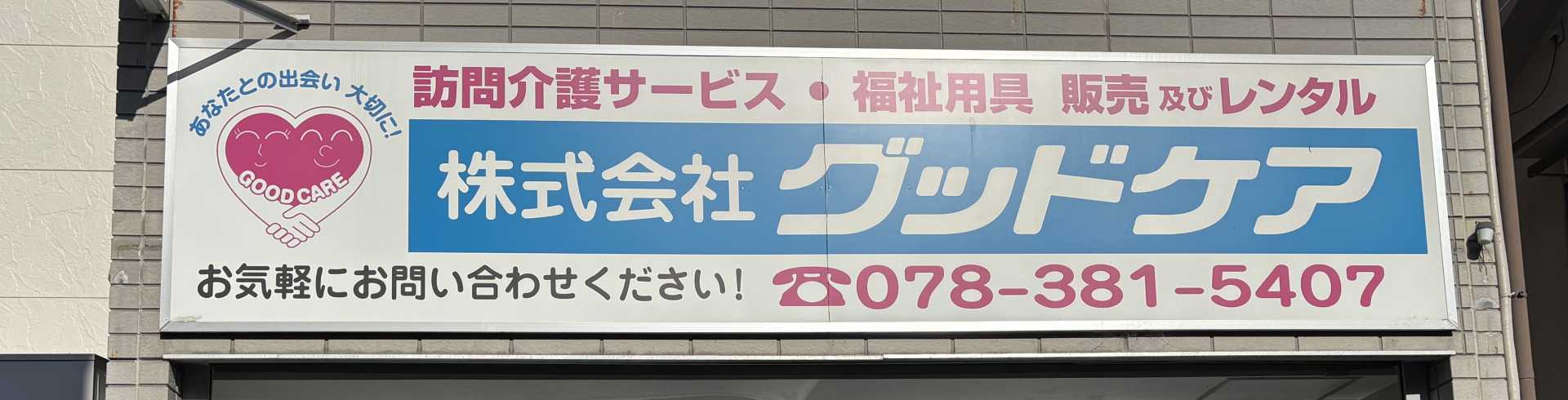 福祉用具サービスぐっどけあ