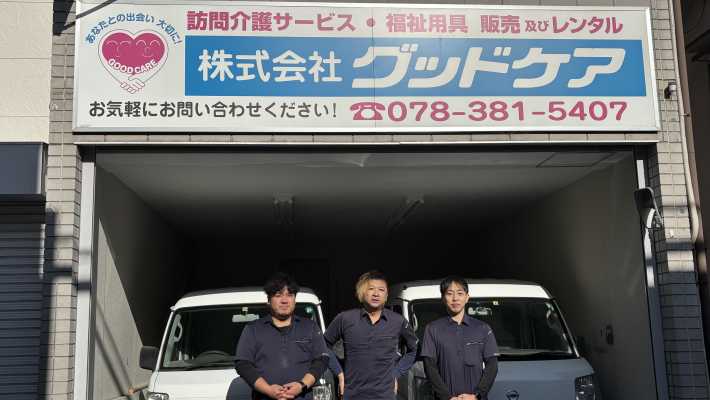 地域で選ばれるオンリーワンを目指します!|福祉用具サービスぐっどけあ