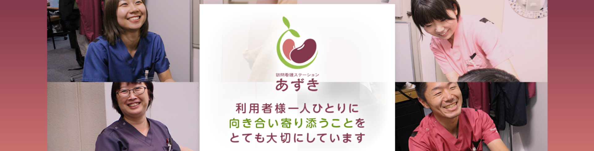訪問看護ステーション　あずき