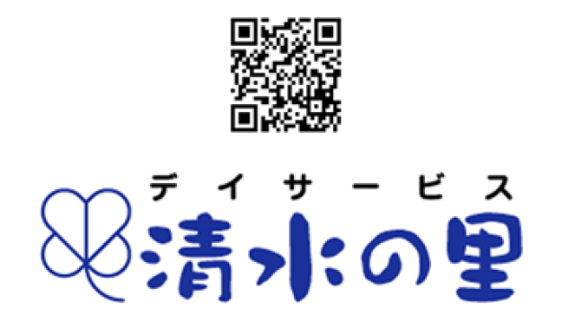 アットホームでゆったりとした空間で、きめ細やかなサービスの提供をいたします。｜デイサービス　清水の里