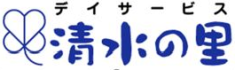 デイサービス　清水の里