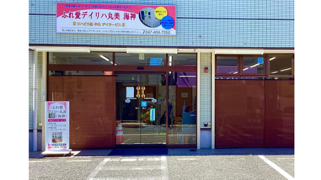 地域に根差した『愛情』あるサポートをご提供します｜ふれ愛デイリハ丸美　海神