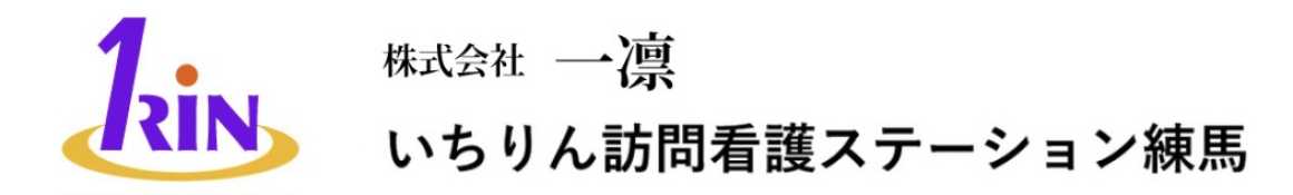 終末期ケア専門士、在宅看護指導士、呼吸療法認定士などの有資格者が活躍中!|いちりん訪問看護ステーション練馬