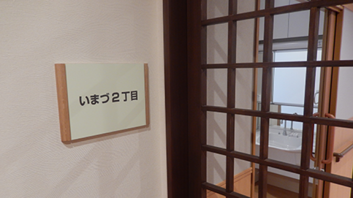 |いまづ聖徳園(短期入所生活介護)