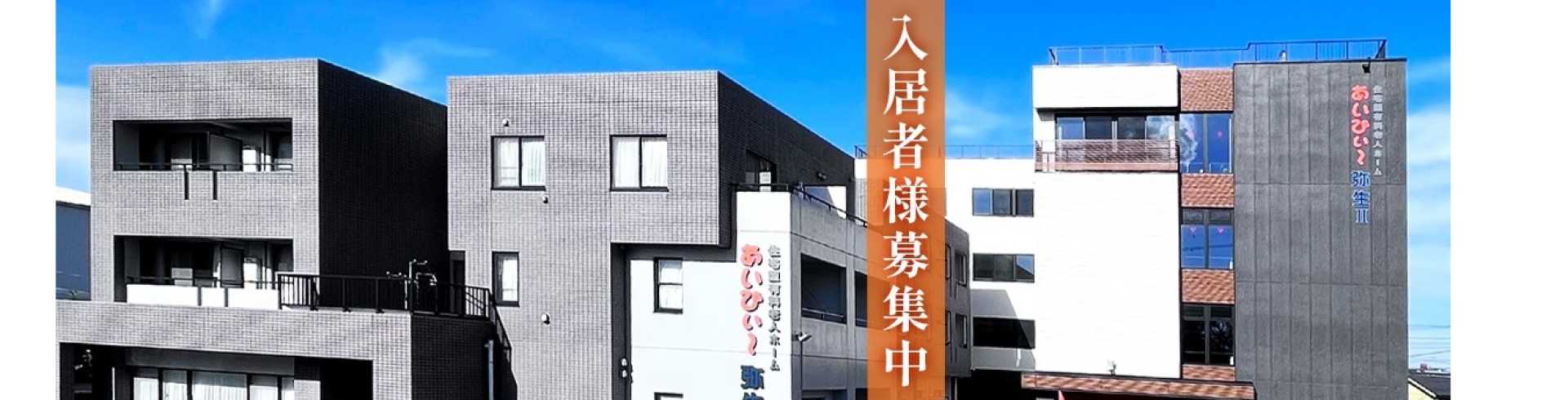 住宅型有料老人ホーム あいびぃ～弥生【併設：訪問介護 あいびぃ～】