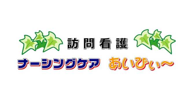 自分らしく穏やかに過ごせるように。。。「訪問看護ナーシングケアあいびぃ~」です!|訪問看護 ナーシングケア あいびぃ~
