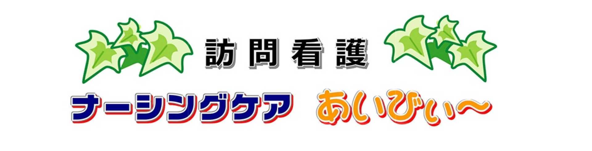 訪問看護　ナーシングケア　あいびぃ～