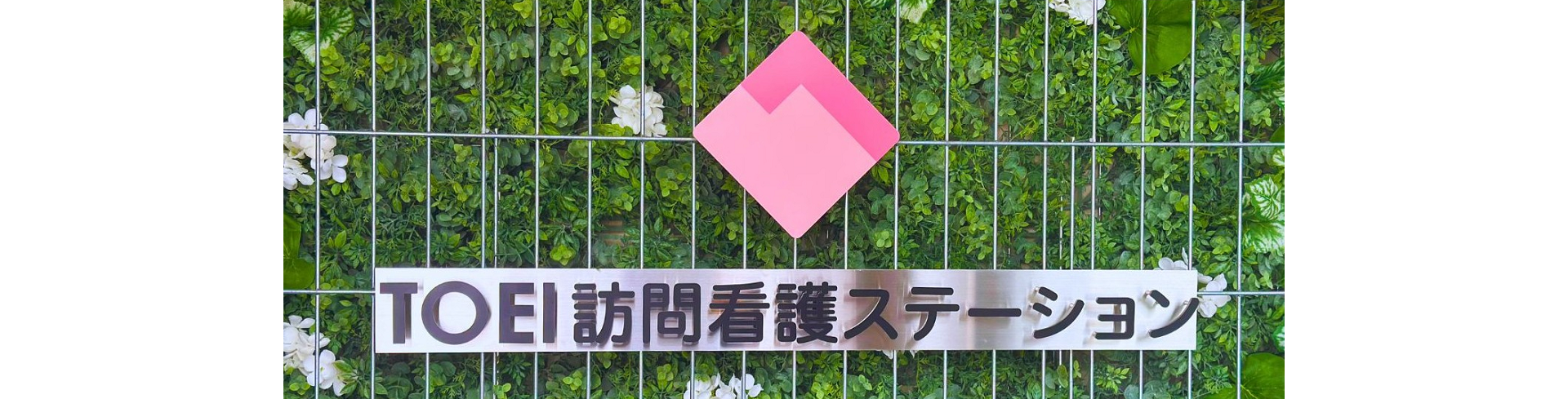 TOEI訪問看護ステーション