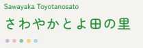 さわやかとよ田の里