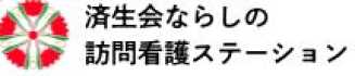 済生会ならしの訪問看護ステーション