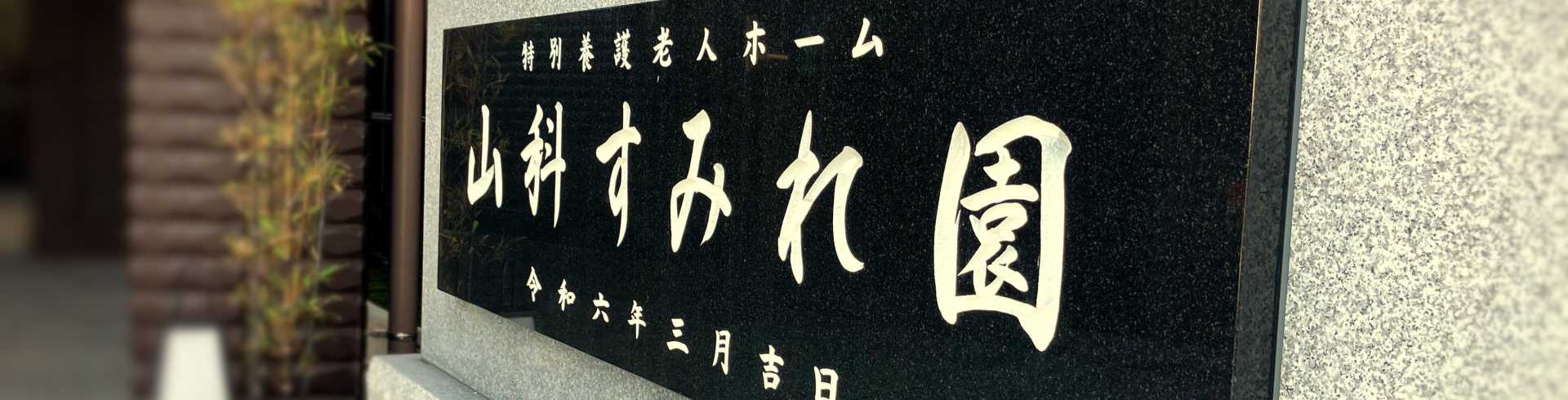 特別養護老人ホーム山科すみれ園