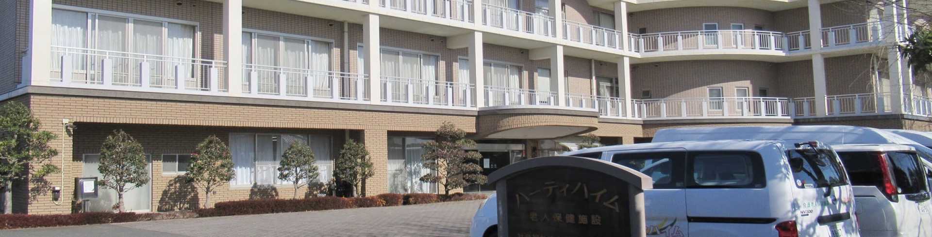 介護老人保健施設ハーティハイム