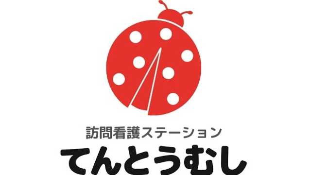 『経験・つながり』を大切に地域に根差した支援を。|訪問看護ステーション てんとうむし