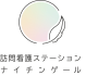 訪問看護ステーションナイチンゲール