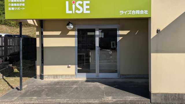 『教育機関の行う介護事業所』|ライズケアエイド(訪問介護)/ライズ合同会社