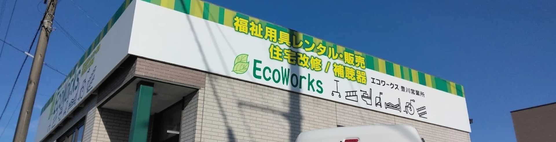 エコワークス豊川営業所
