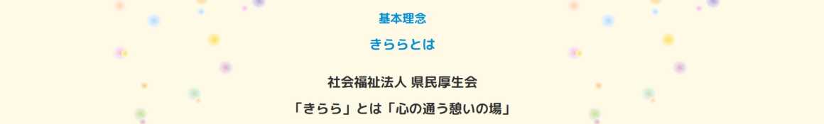 私たちは、ご利用者様の1日を大切にし、心と心が通い合うあたたかいサポートを目指します。｜きらら浜松