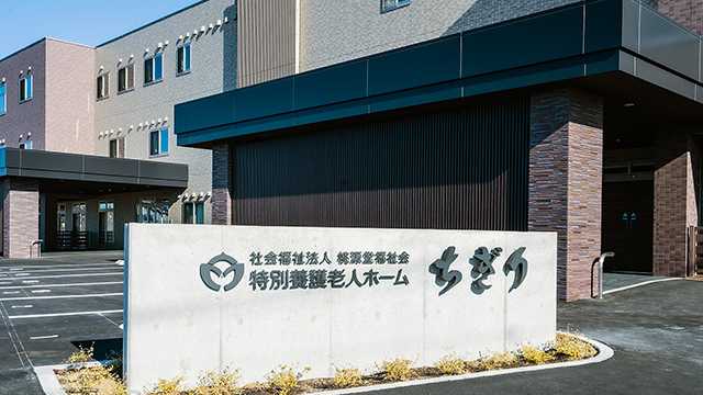 『その人らしく過ごせる暮らしの場の提供』｜特別養護老人ホーム ちぎり（併設：デイサービス ちぎり）