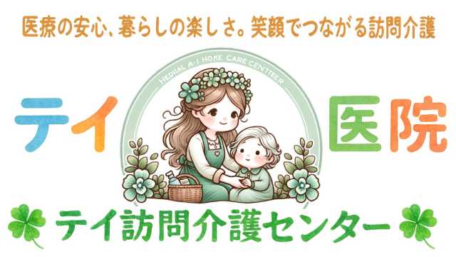 地域の皆さまの『医療×介護』のかかりつけ医｜テイ・訪問介護センター